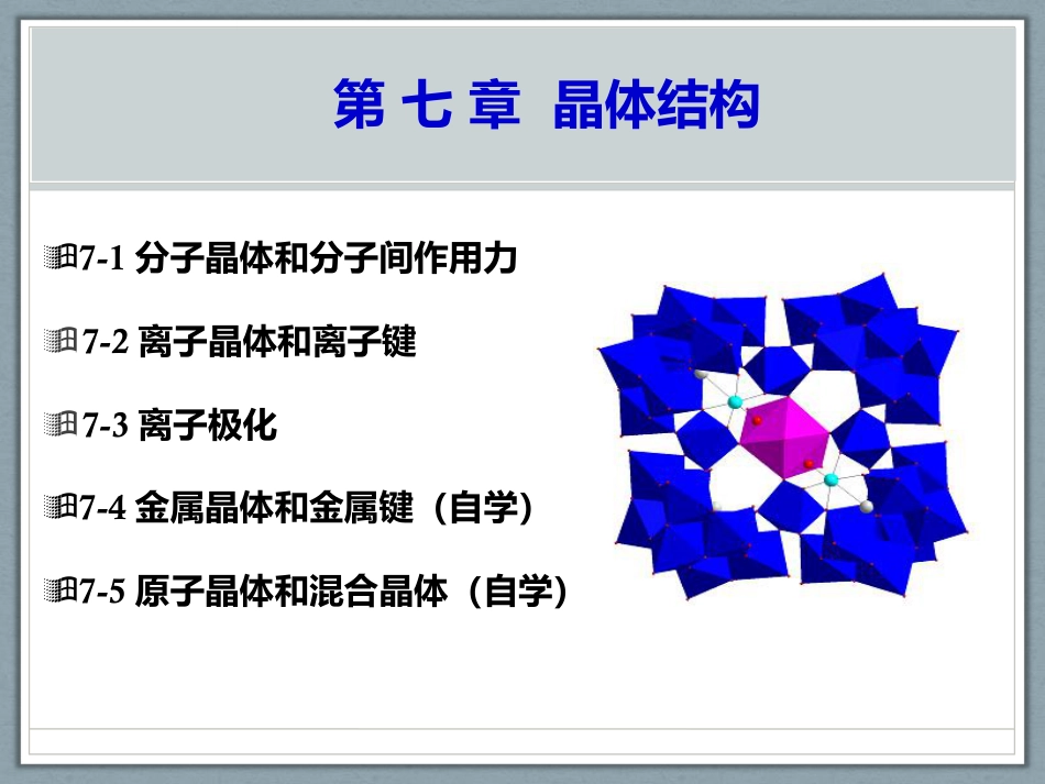 (1.20)--第七章 晶体结构--1节无机化学无机化学_第1页