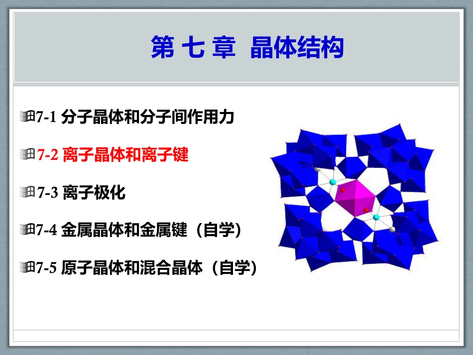 (1.21)--第七章 晶体结构--2节无机化学无机化学_第1页