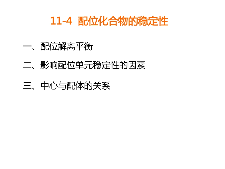 (1.41)--第十一章--配位化学基础--4_第2页