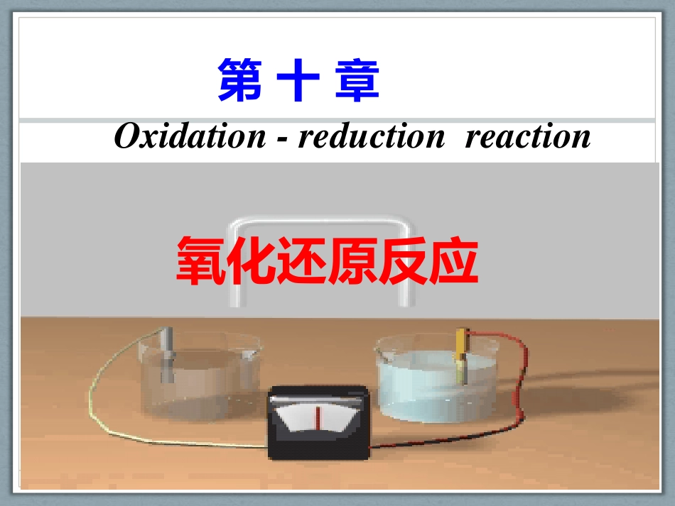 (1.44)--第十章 氧化还原反应--2，3_第1页