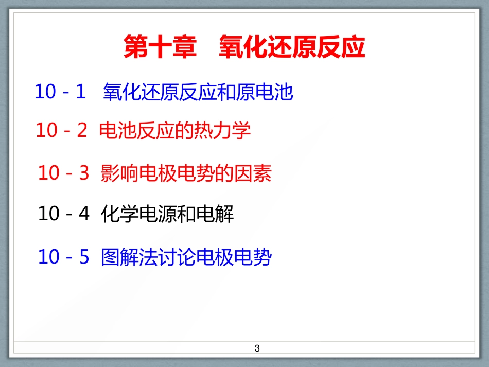 (1.44)--第十章 氧化还原反应--2，3_第2页