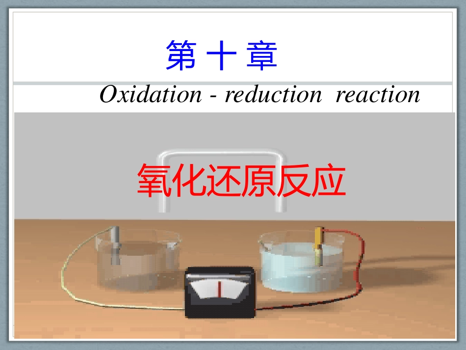 (1.46)--第十章 氧化还原反应-4,5_第1页