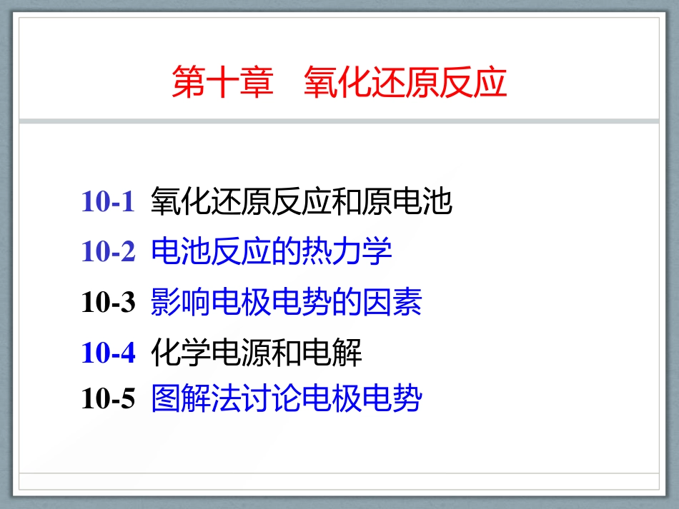 (1.46)--第十章 氧化还原反应-4,5_第2页