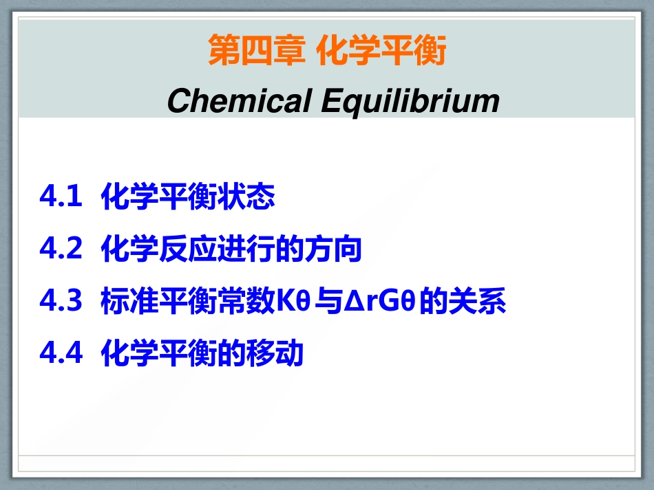 (1.47)--第四章--1--化学平衡状态_第1页