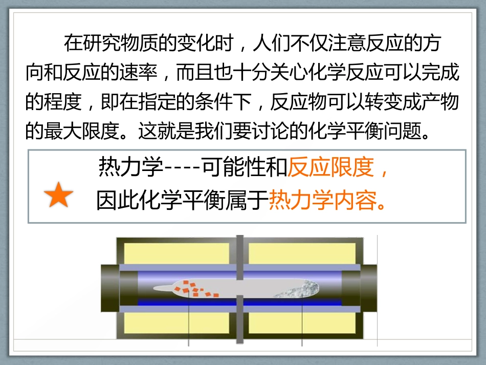 (1.47)--第四章--1--化学平衡状态_第2页