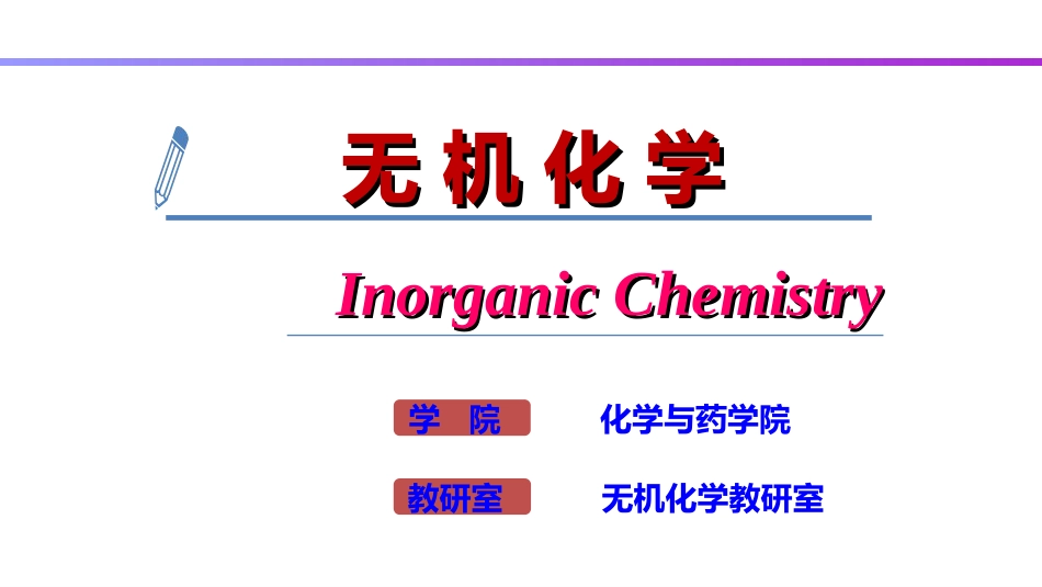 (2)--0 无机化学绪论_第1页