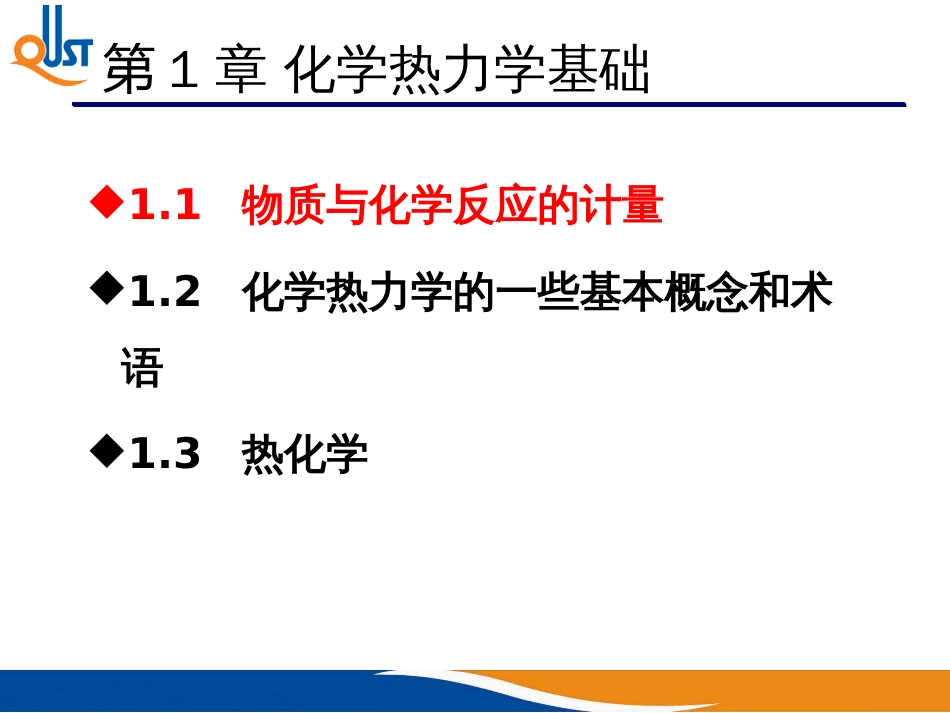 (2)--1-2化学热力学基础_第1页