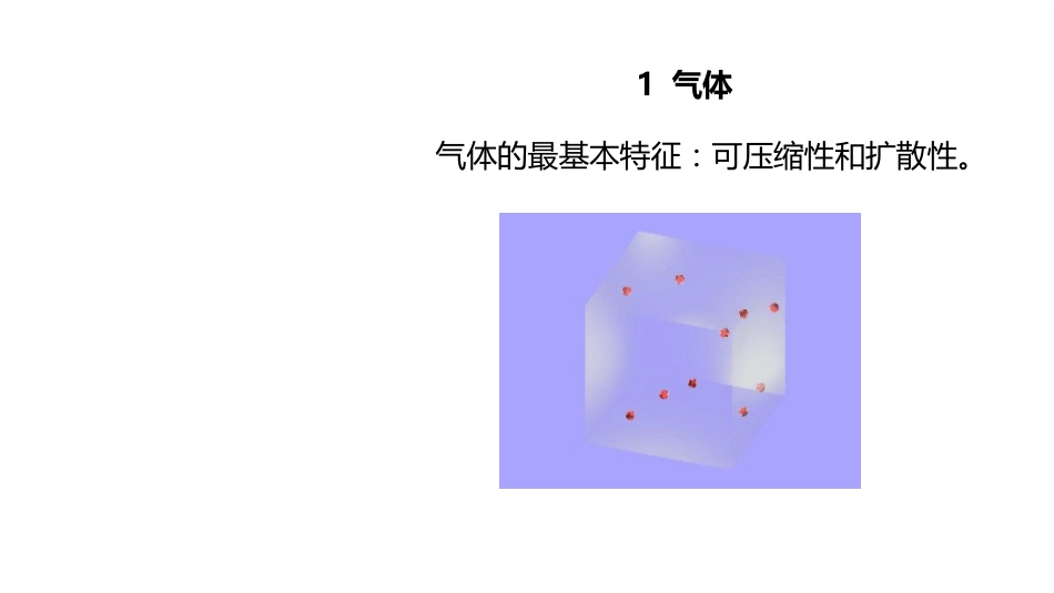 (2.1.1)--1 理想气体无机化学_第2页