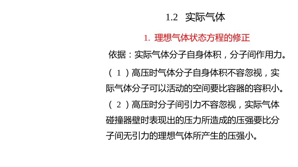 (2.1.2)--2 实际气体无机化学_第1页