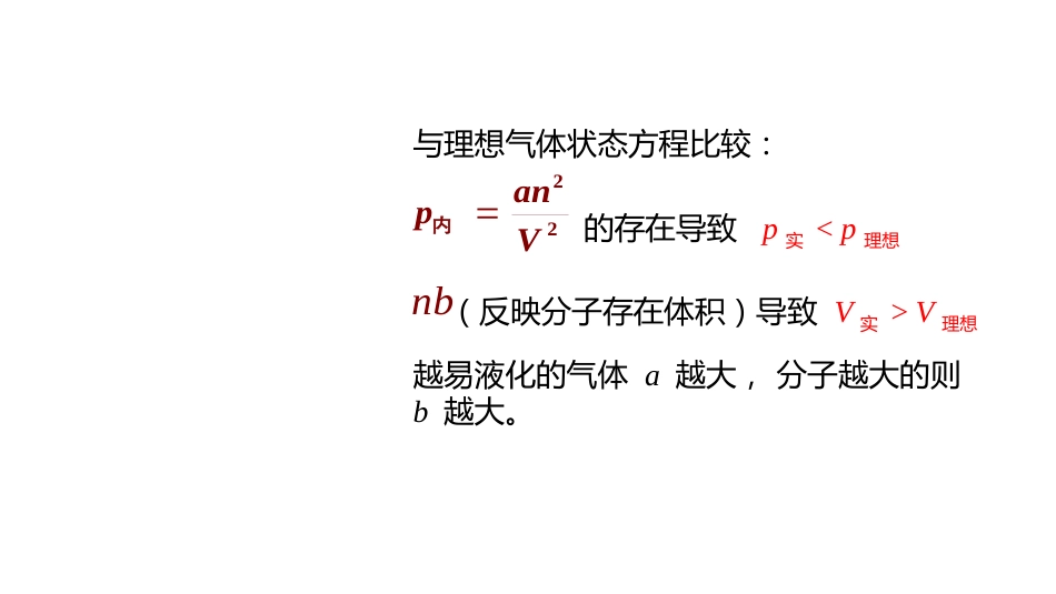 (2.1.2)--2 实际气体无机化学_第3页