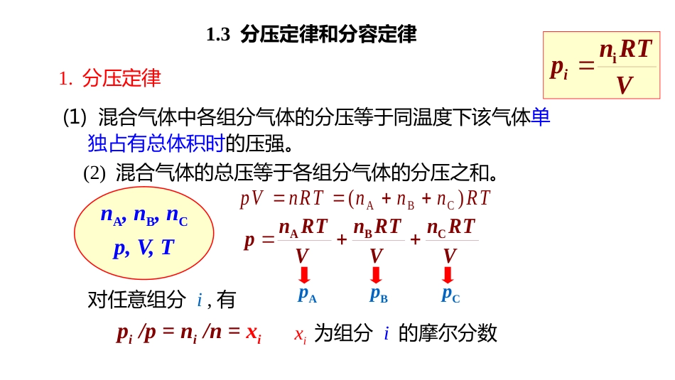 (2.1.3)--3 分压定律和分容定律_第1页