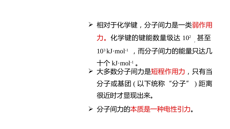 (2.2.1)--1 分子间力无机化学_第2页