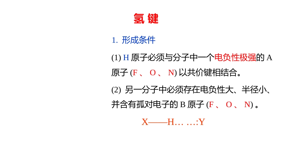 (2.2.2)--2 氢键无机化学_第3页