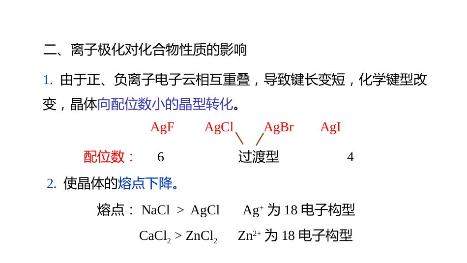 (2.2.7)--7 离子极化对化合物性质的影响_第2页