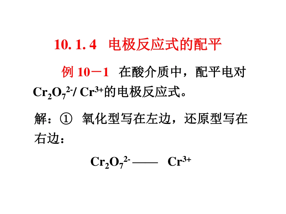 (2.4)--10.1.4电极反应式的配平_第1页