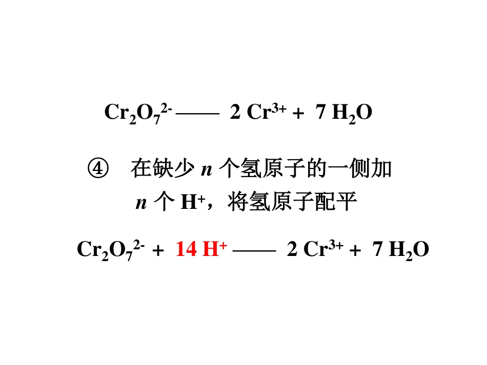 (2.4)--10.1.4电极反应式的配平_第3页