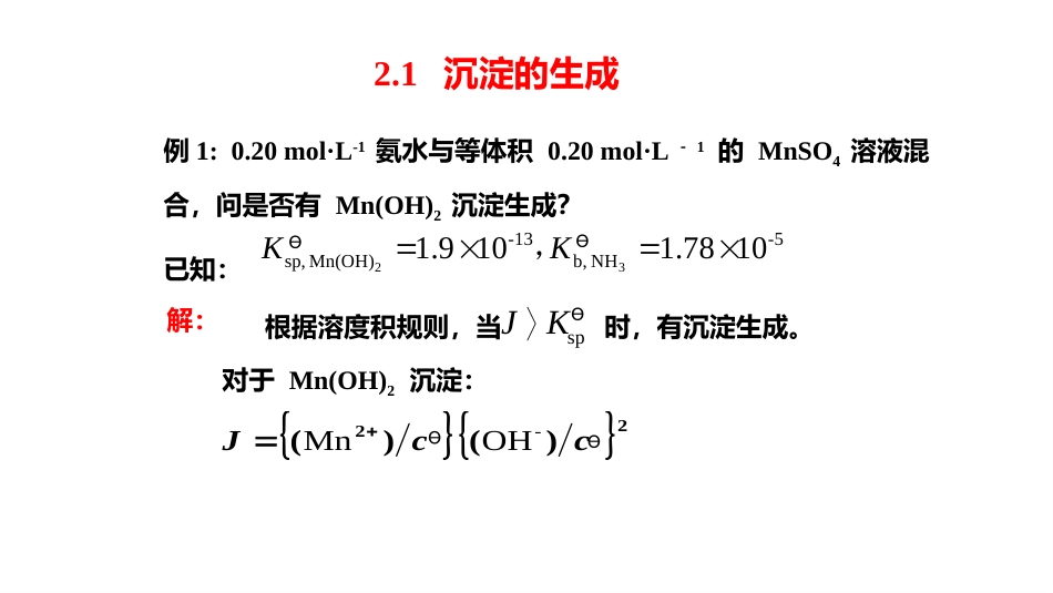 (2.4.2)--2 沉淀的生成和溶解_第2页