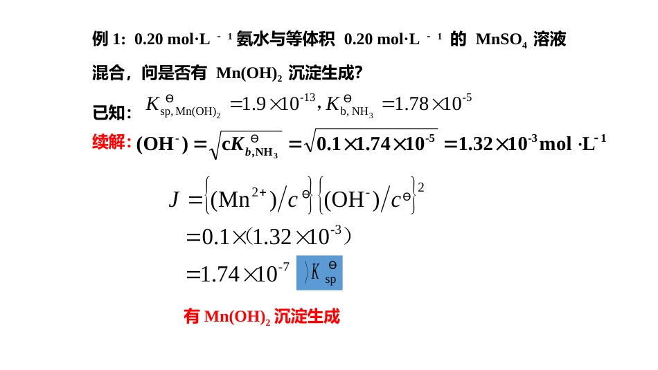 (2.4.2)--2 沉淀的生成和溶解_第3页