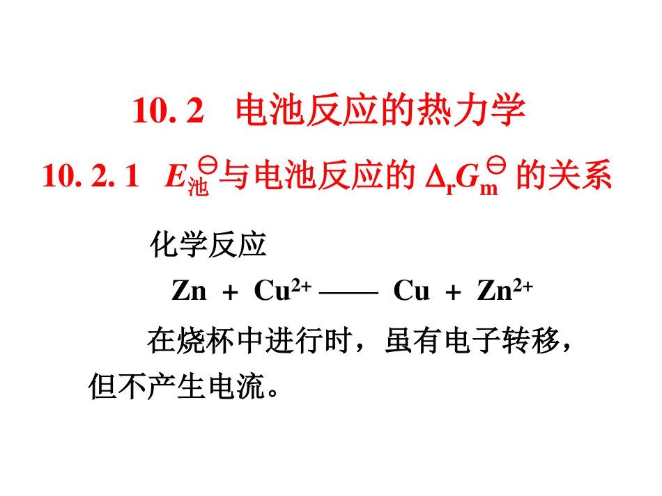 (2.5)--10.2.1电池的电动势与自由能的关系_第1页