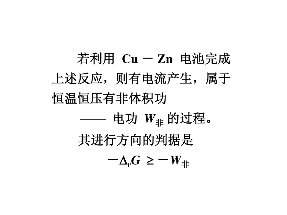 (2.5)--10.2.1电池的电动势与自由能的关系_第3页