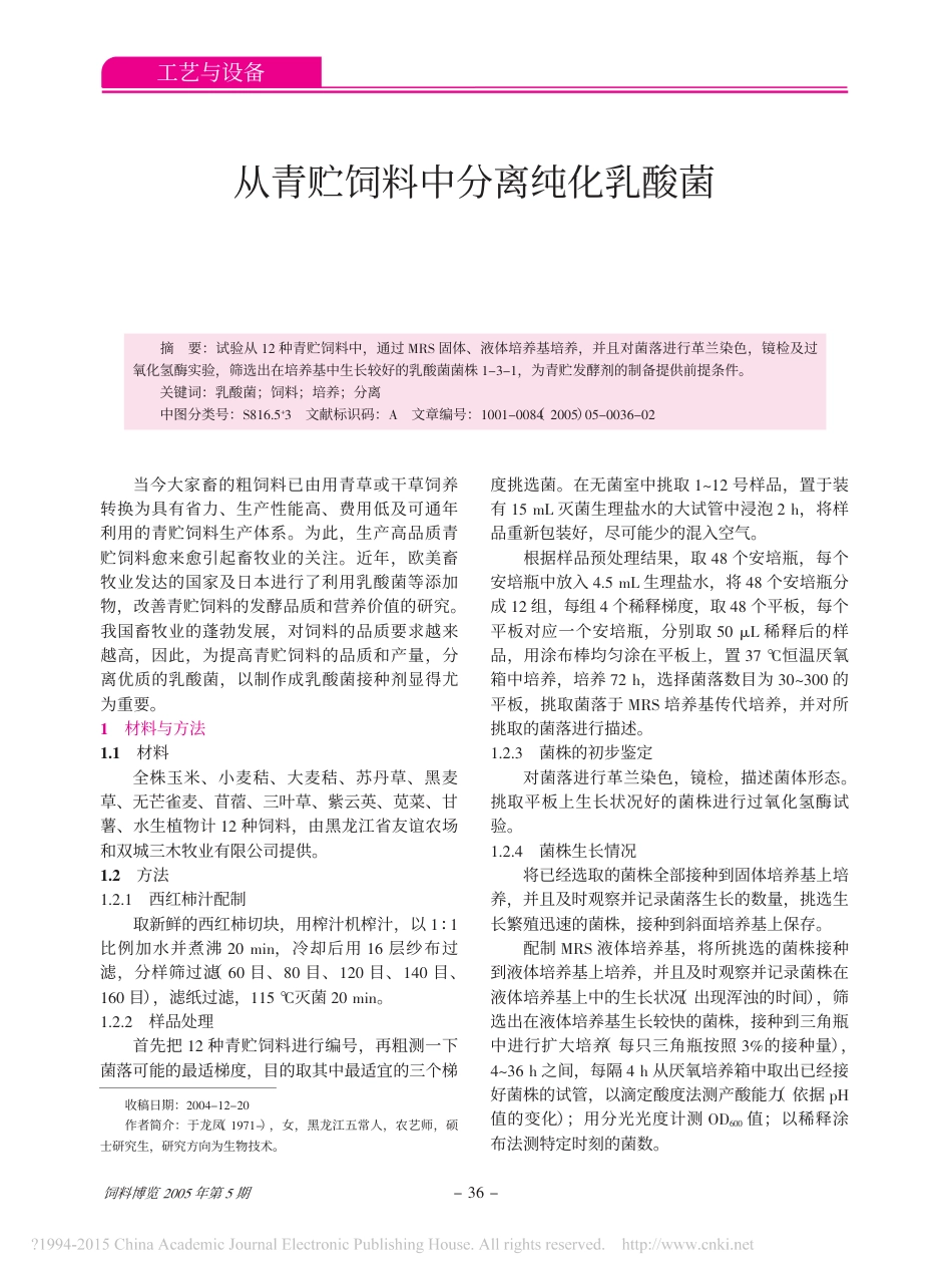 (2.5)--从青贮饲料中分离纯化乳酸菌_第1页