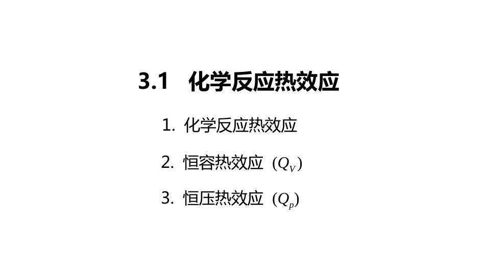 (2.5.2)--2 热化学1无机化学_第3页