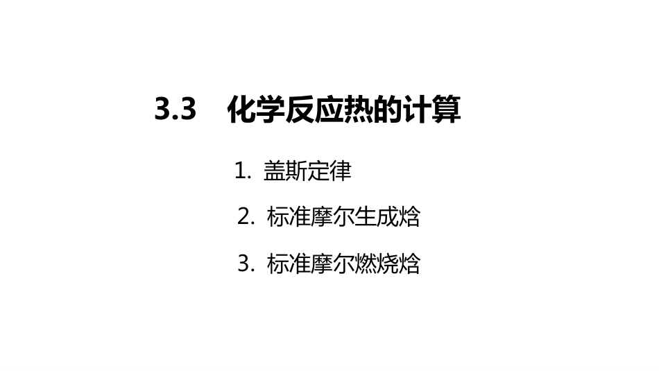 (2.5.3)--3 热化学2无机化学_第2页