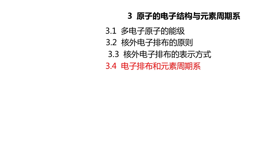 (2.6.8)--8 电子排布和元素周期系_第1页