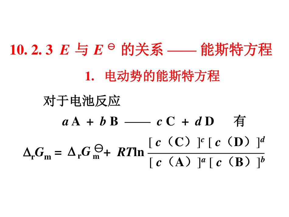 (2.7)--10.2.3能斯特方程无机化学_第1页