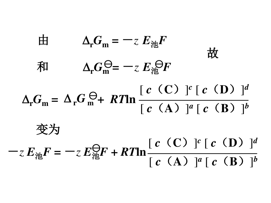 (2.7)--10.2.3能斯特方程无机化学_第2页