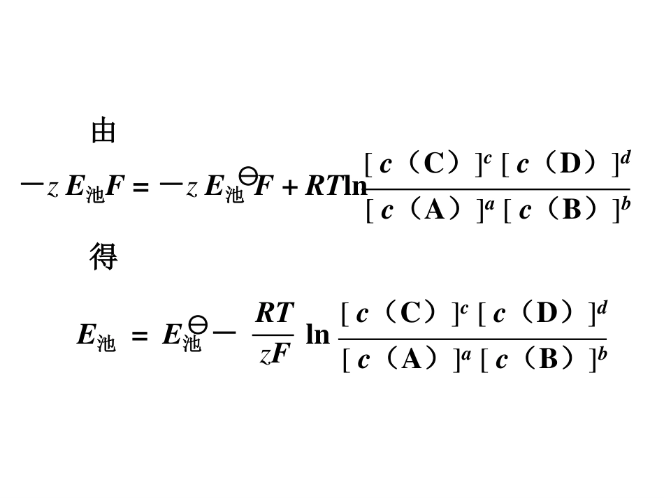 (2.7)--10.2.3能斯特方程无机化学_第3页