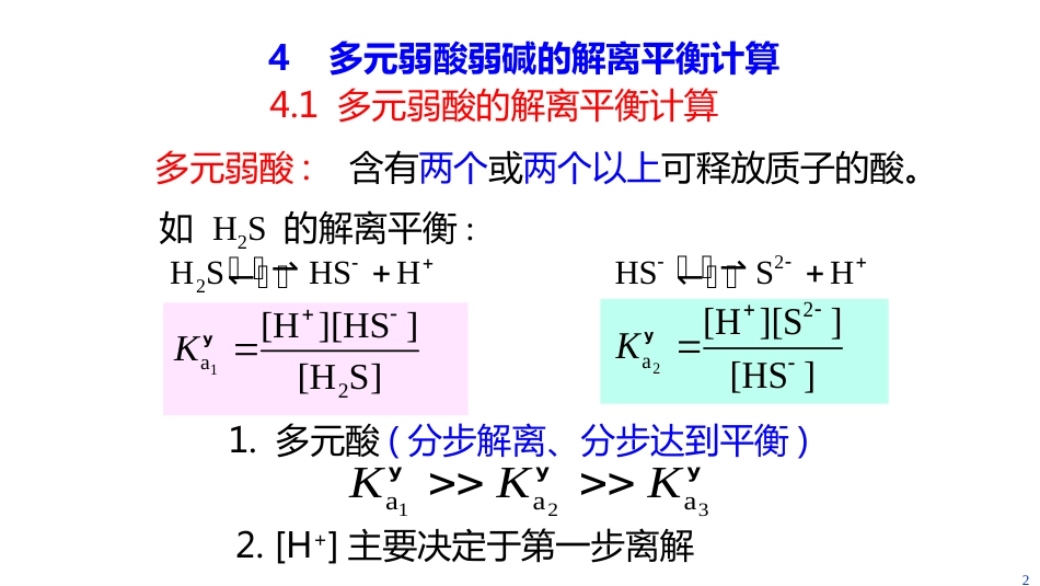 (2.7.4)--4 多元弱酸弱碱解离平衡计算_第2页