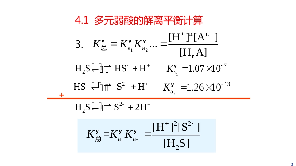 (2.7.4)--4 多元弱酸弱碱解离平衡计算_第3页