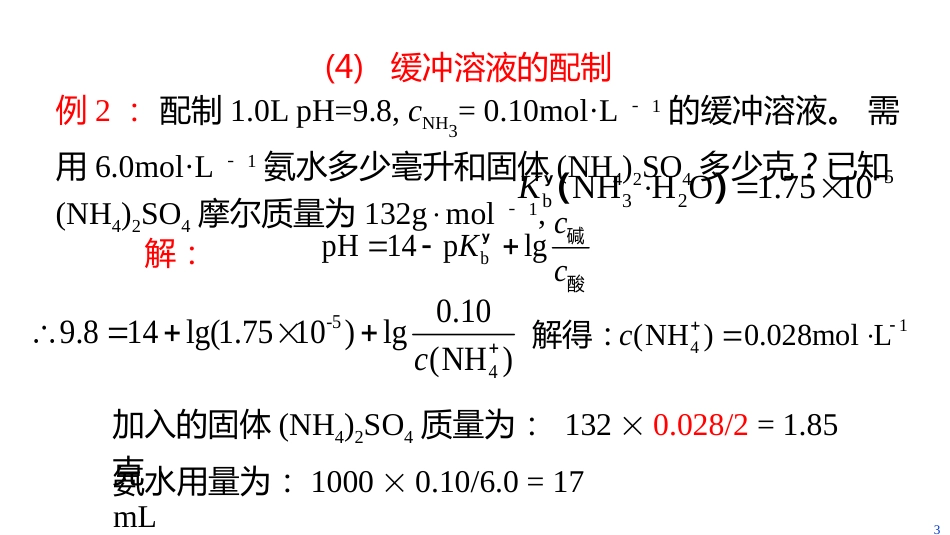 (2.7.6)--6 缓冲溶液的配制_第3页