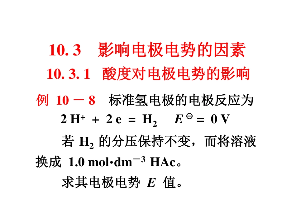 (2.8)--10.3.1酸度对电极电势的影响_第1页