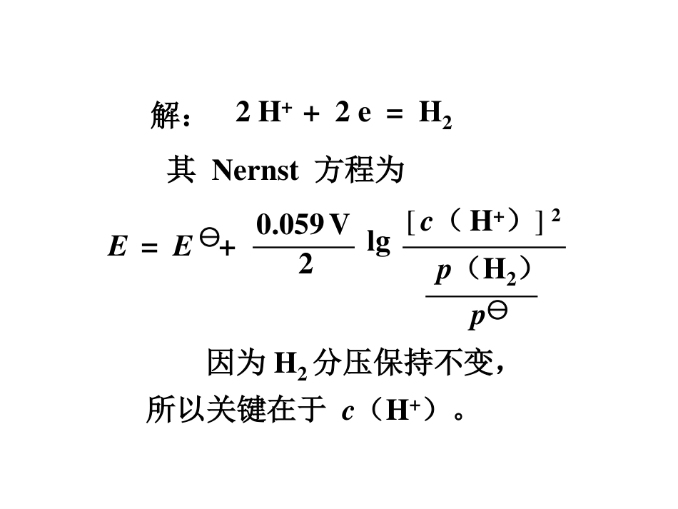 (2.8)--10.3.1酸度对电极电势的影响_第2页