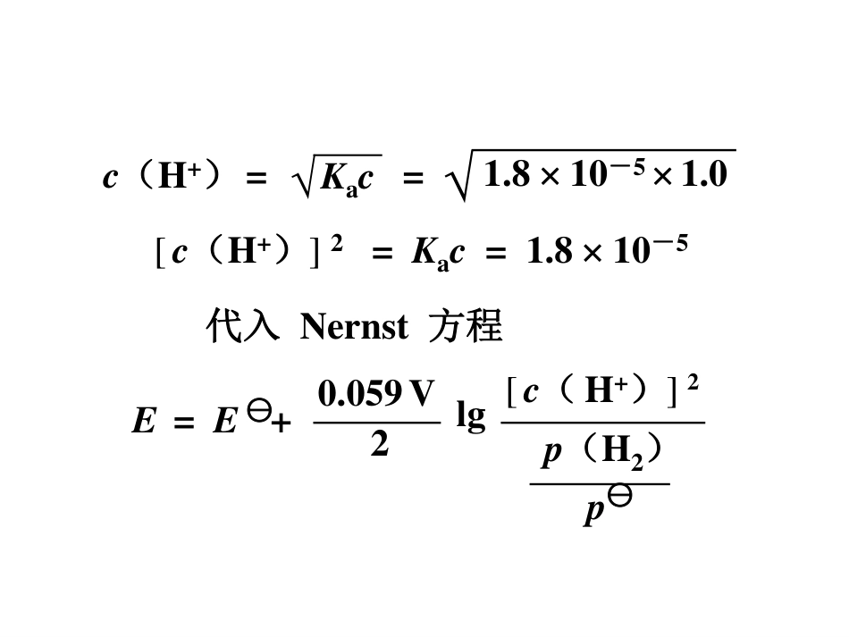 (2.8)--10.3.1酸度对电极电势的影响_第3页