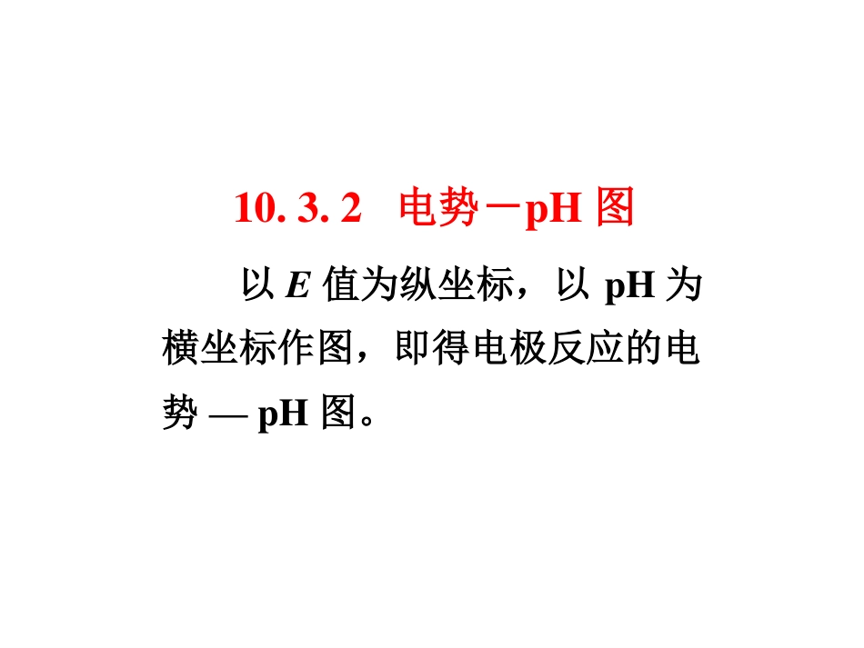 (2.9)--10.3.2电势-pH图无机化学_第1页