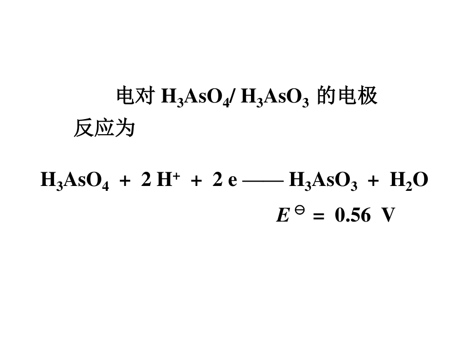 (2.9)--10.3.2电势-pH图无机化学_第2页