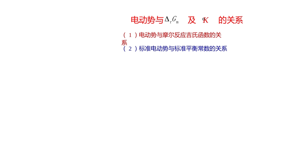 (2.9.6)--6 电动势与摩尔反应吉氏函数及标准平衡常数的关系_第1页