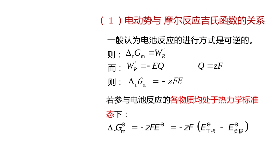 (2.9.6)--6 电动势与摩尔反应吉氏函数及标准平衡常数的关系_第2页