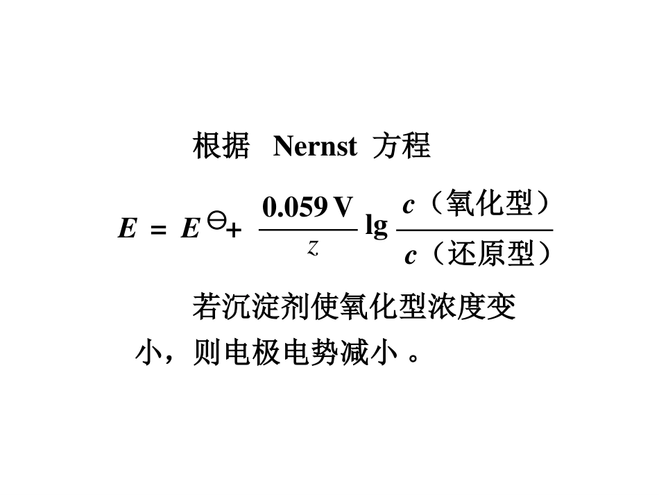 (2.10)--10.3.3沉淀对电极电势的影响_第2页