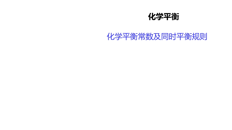 (2.10.2)--2 化学平衡常数及同时平衡规则_第1页