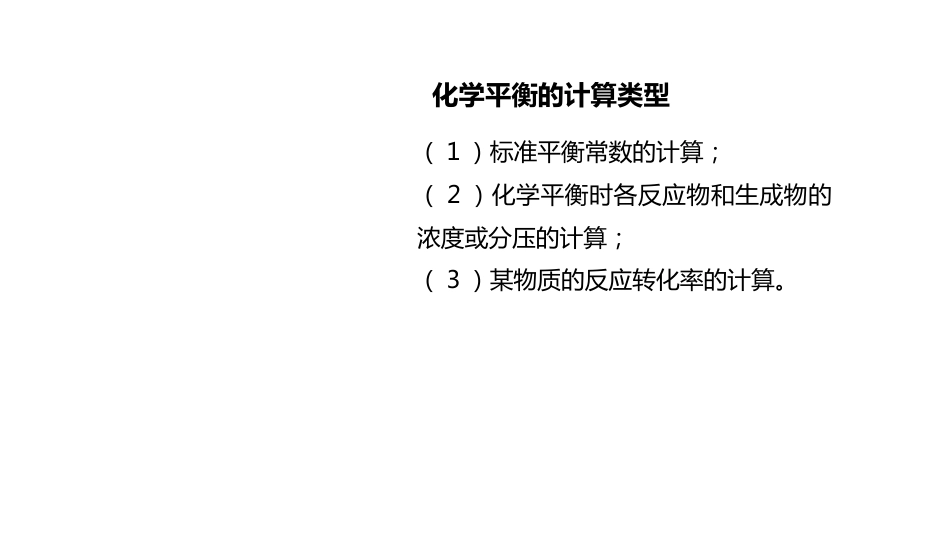 (2.10.3)--3 化学平衡的计算_第2页