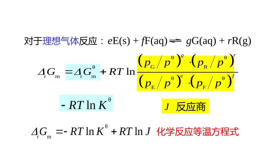 (2.10.4)--4 化学反应等温方程式_第2页