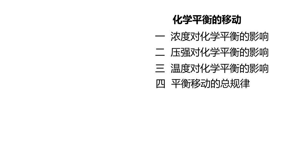 (2.10.5)--5 化学平衡的移动_第1页