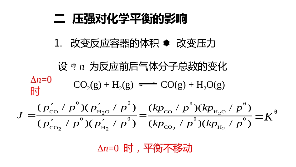 (2.10.5)--5 化学平衡的移动_第3页