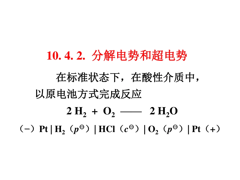 (2.12)--10.4.2分解电势和超电势_第1页