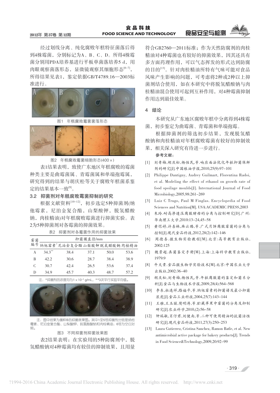 (2.13)--年糕中腐败霉菌的分离纯化与控制的研究_第3页