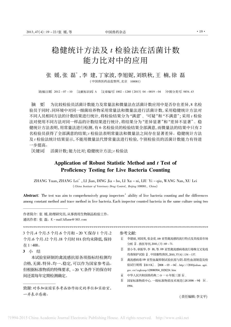 (2.28)--稳健统计方法及t检验法在活菌计数能力比对中的应用_第1页